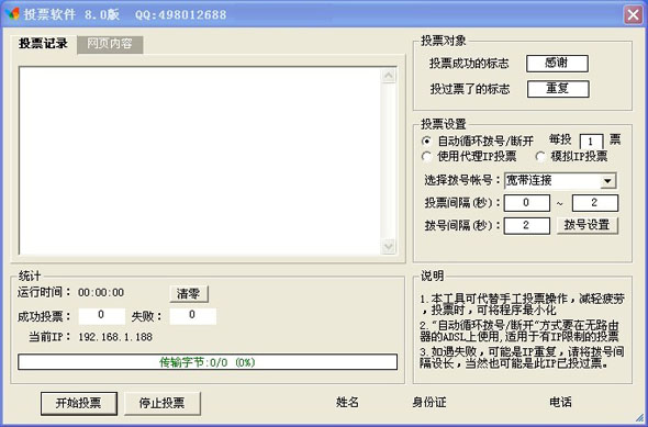 自动投票器 8.0 免费版图1