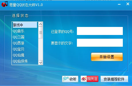 思量QQ状态大师 1.0 官方免费版图1