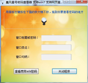 晨风星号密码查看器 v6.8 官方绿色版图1