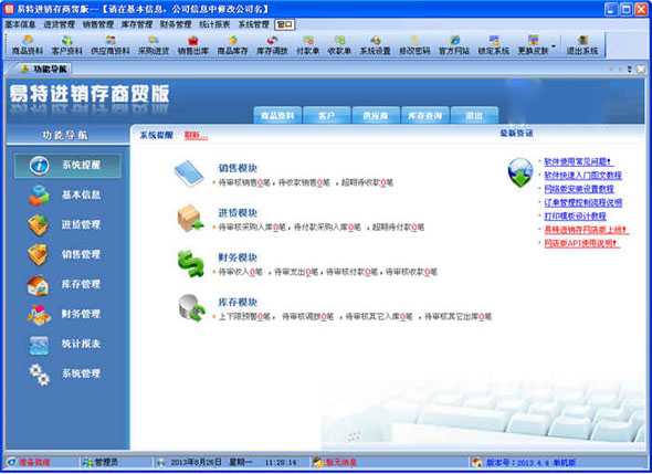 易特进销存 v8.2 商贸版图1