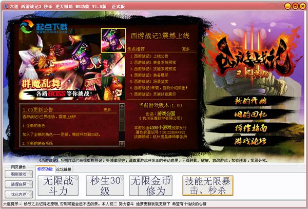 六道西游战记3秒杀辅助 V1.8 正式版图1