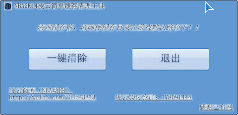 NBA2K14 简单缓存清理工具 绿色版图1