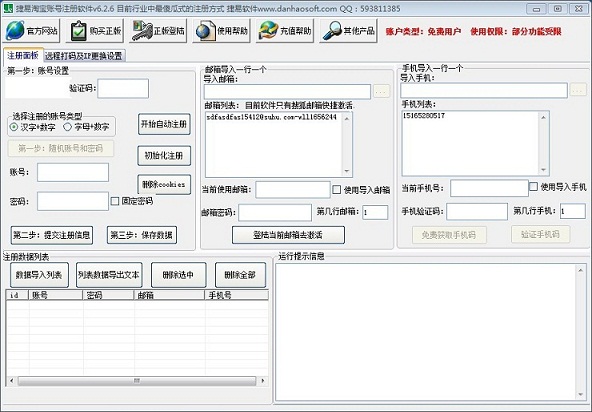 捷易淘宝账号注册软件 v6.2.6 免费版图1