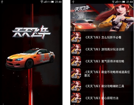 天天飞车攻略盒子 1.0 安卓版图1