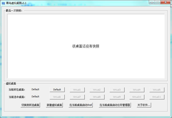 青鸟虚拟桌面 1.1 绿色版图1