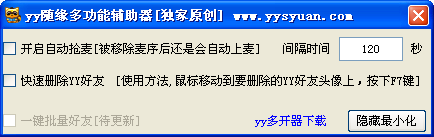yy随缘多功能辅助器下载 6.10 官方版图1