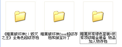 暗黑2超强存档合集 绿色版图1