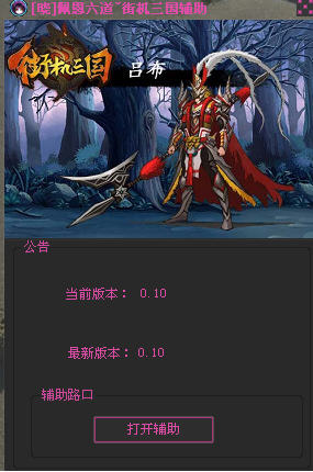 佩恩六道街机三国辅助 0.10 官方正式版图1