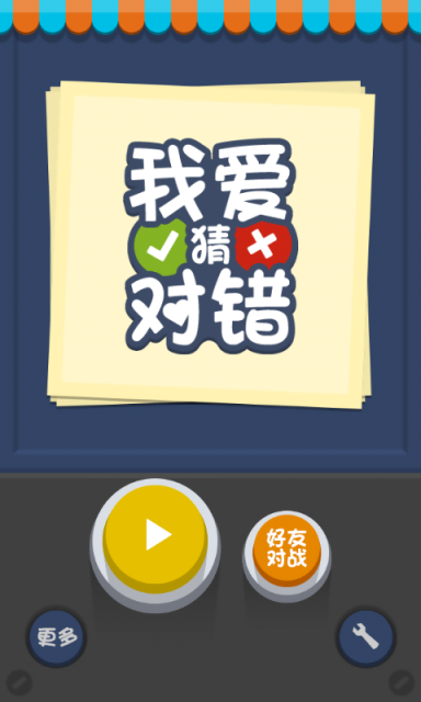 我爱猜对错 1.5 安卓版图1