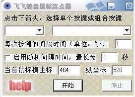 飞飞键盘鼠标连点器 V1.0 免费版图1