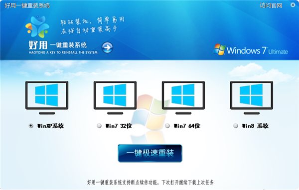 好用一键重装系统 v2.9.9.0 官方完美版图1