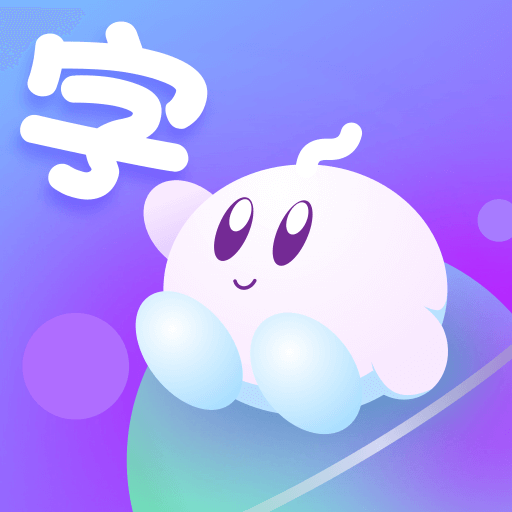 儿童识字app v1.1.0 最新版 